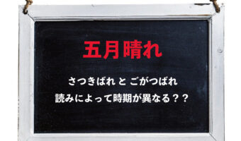 【五月晴れ】「さつきばれ」と「ごがつばれ」、どちらと読むかで時期が変わる??