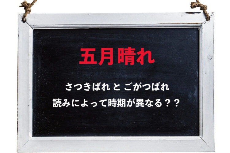 【五月晴れ】「さつきばれ」と「ごがつばれ」、どちらと読むかで時期が変わる？？