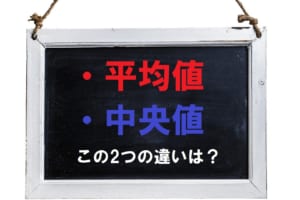 「平均値」と「中央値」似たような値と思ったら・・・全く数字が異なることも！その理由は？