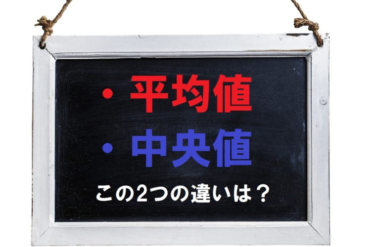 「平均値」と「中央値」似たような値と思ったら・・・全く数字が異なることも！その理由は？