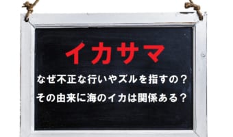不正行為やズルに対して用いる「イカサマ」、その由来は?