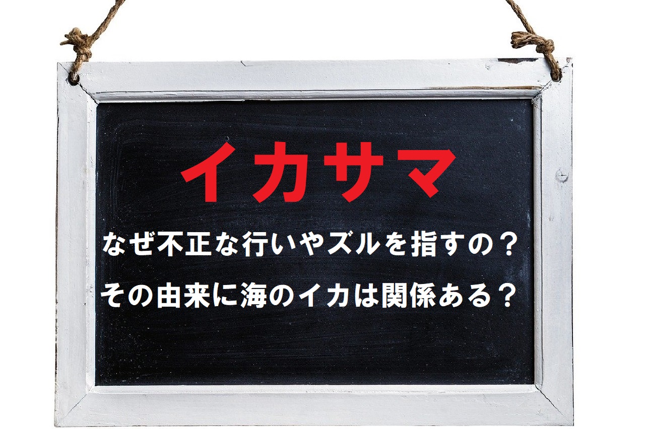 不正行為やズルに対して用いる「イカサマ」、その由来は？