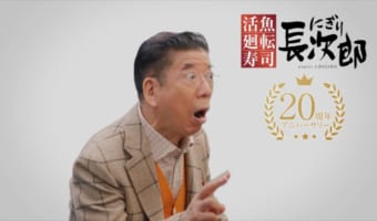 西川きよしさんが廻転寿司「にぎり長次郎」のアンバサダーに就任!西川邸とにぎり長次郎にまつわる『あの都市伝説』の真相も語る!!