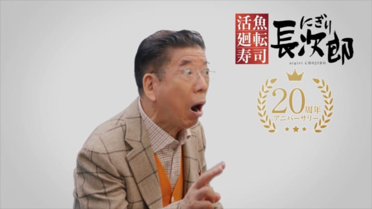 西川きよしさんが廻転寿司「にぎり長次郎」のアンバサダーに就任！西川邸とにぎり長次郎にまつわる『あの都市伝説』の真相も語る！！