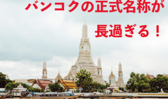 タイの首都といえば「バンコク」・・・と思ったら現地では全く違う名前で呼ばれていた!しかもその名前が長すぎる!!