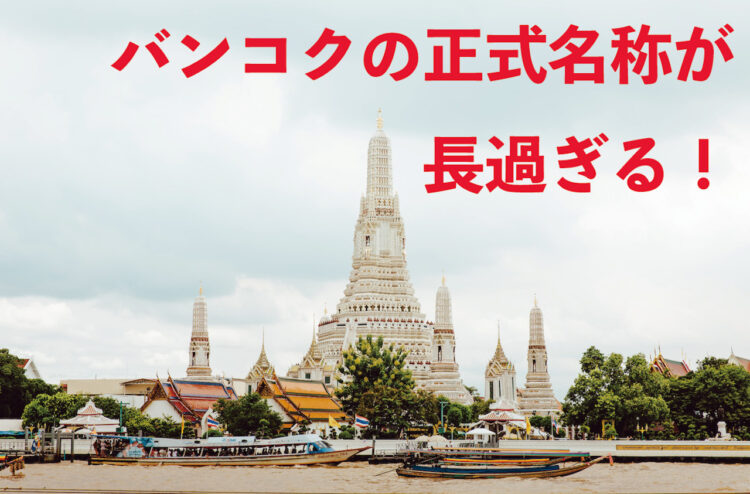 タイの首都といえば「バンコク」・・・と思ったら現地では全く違う名前で呼ばれていた！しかもその名前が長すぎる！！