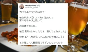 料理を半分以上残してしまったカップル。「金払ってんのに何で謝るん？」と言った彼女に対して彼氏が・・・
