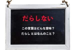 「だらしない」の「だらし」にはどんな由来がある？その意味や類義語は？