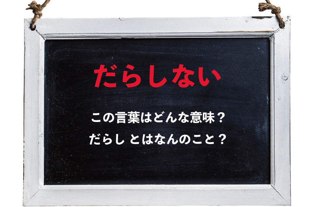 「だらしない」の「だらし」にはどんな由来がある？その意味や類義語は？