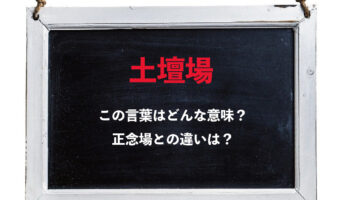 「土壇場」とはどんな場所を意味するの?「正念場」との違いは?