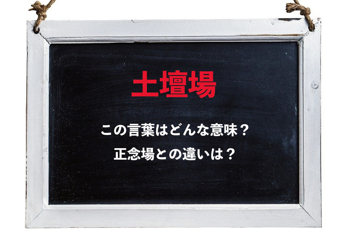 「土壇場」とはどんな場所を意味するの？「正念場」との違いは？