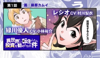 藤原カムイの新作は『異世界転生』モノ！？フルカラー漫画動画「異世界に転生したら投資を勧められた件」が公開！！【異世界転生×投資】