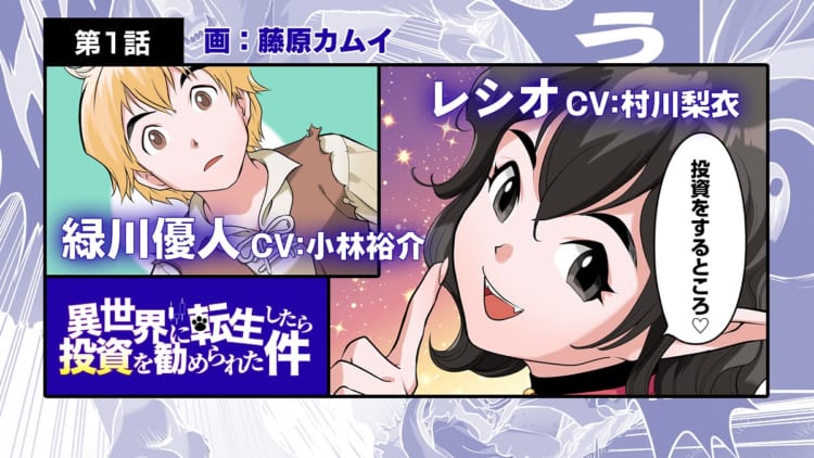藤原カムイの新作は『異世界転生』モノ！？フルカラー漫画動画「異世界に転生したら投資を勧められた件」が公開！！【異世界転生×投資】