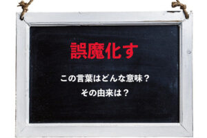いいように取り繕うとすることを意味する「誤魔化す」、その由来は？