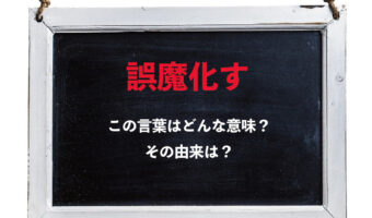 いいように取り繕うとすることを意味する「誤魔化す」、その由来は？