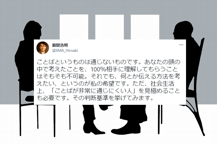 国語辞典編集者・飯間浩明氏が語る『ことばが非常に通じにくい人』の見極め方が興味深い