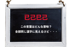 「已己巳己」とはどんな意味？全部同じ文字に見えるけど・・・もしかして違う漢字？
