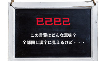 「已己巳己」とはどんな意味?全部同じ文字に見えるけど・・・もしかして違う漢字?