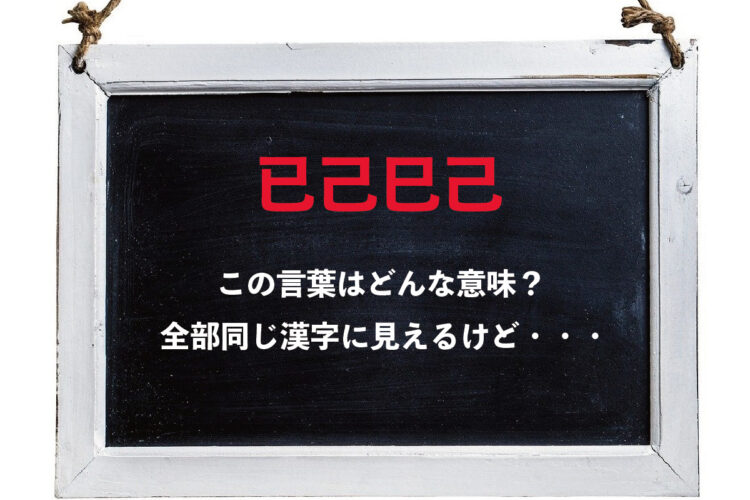 「已己巳己」とはどんな意味？全部同じ文字に見えるけど・・・もしかして違う漢字？