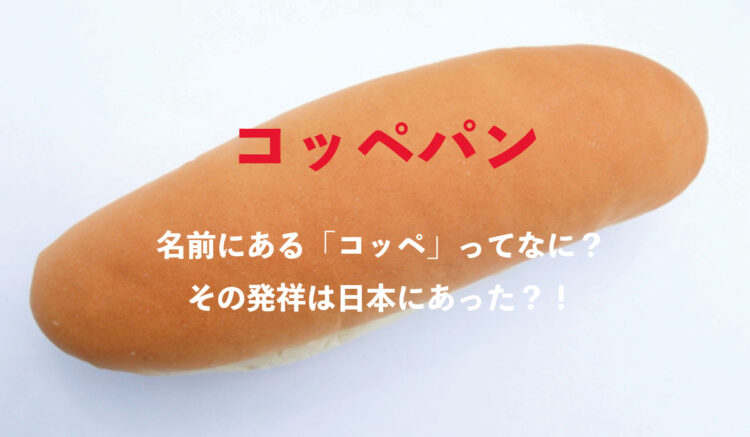 コッペパンの「コッペ」とは何のこと？どこから伝わったパンなの？
