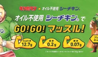 額の「肉」の字が『あの文字』になった激レア缶も！？キン肉マンがオイル不使用シーチキンとコラボで、肉と魚の友情パワー炸裂？！