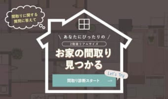 家が欲しいなぁ・・・そんな時!現実的な間取りから予算に合ったハウスメーカーを紹介してくれるサイト「マドリル」が良いぞ!