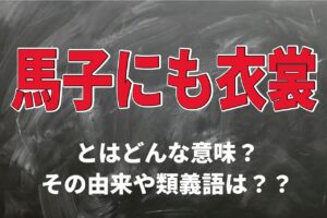 「馬子にも衣裳」は褒め言葉？その言葉の意味とは？「馬子」とはなんのこと？？