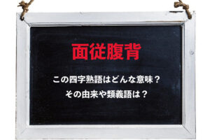 「面従腹背」とはどんな意味の四字熟語？もともとは「背」という漢字は用いていなかった？