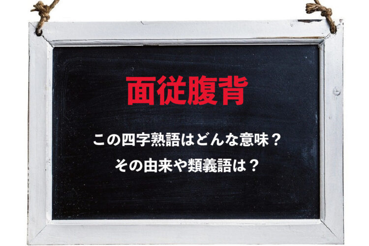 「面従腹背」とはどんな意味の四字熟語？もともとは「背」という漢字は用いていなかった？
