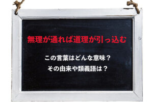 「無理が通れば道理が引っ込む」とはどんな意味？どのような状況で使う言葉？