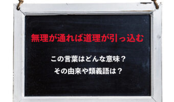 「無理が通れば道理が引っ込む」とはどんな意味?どのような状況で使う言葉?