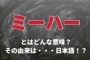 「ミーハー」とはどんな意味？外国語のようなニュアンスだけど、その語源は日本語？！