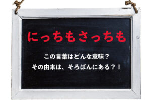 「にっちもさっちも」とはどんな意味？その由来は？ビジネス用語などとして用いられる「ニッチ」とは関係あるの？