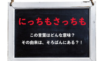 「にっちもさっちも」とはどんな意味？その由来は？ビジネス用語などとして用いられる「ニッチ」とは関係あるの？