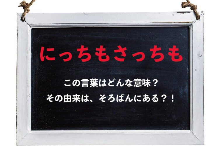 「にっちもさっちも」とはどんな意味？その由来は？ビジネス用語などとして用いられる「ニッチ」とは関係あるの？