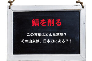 「鎬を削る」とはどんな意味？「鎬」とはなんのこと？