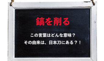 「鎬を削る」とはどんな意味?「鎬」とはなんのこと?