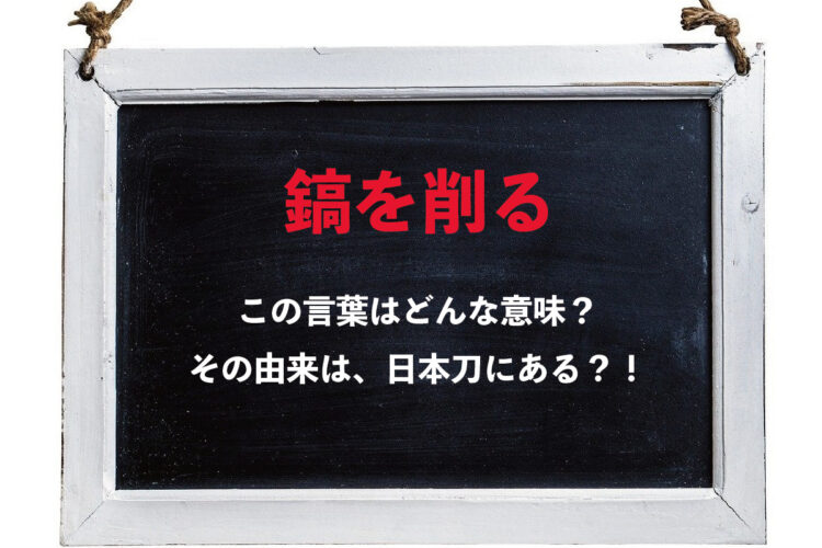 「鎬を削る」とはどんな意味？「鎬」とはなんのこと？