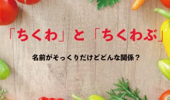 どっちも最高のおでんの具!「ちくわ」と「ちくわぶ」って、名前はそっくりだけど何が違うの?