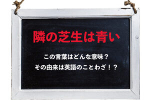 ことわざ「隣の芝生は青い」とはどんな意味？その由来や対義語は？