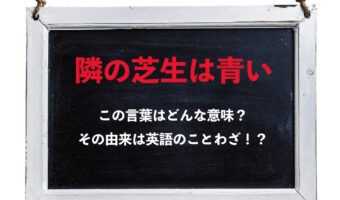 ことわざ「隣の芝生は青い」とはどんな意味?その由来や対義語は?