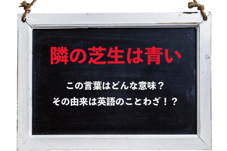 ことわざ「隣の芝生は青い」とはどんな意味？その由来や対義語は？