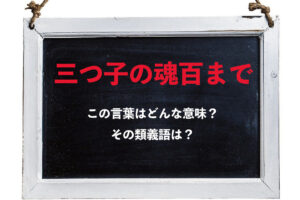 「三つ子の魂百まで」とはどんな意味？その類義語は？