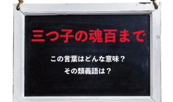 「三つ子の魂百まで」とはどんな意味?その類義語は?