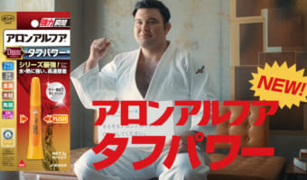 当人のSNS投稿が実現!柔道家・ウルフアロン選手とアロンアルフアが新商品「タフパワー」のCMでついに≪接着(コラボ)≫!