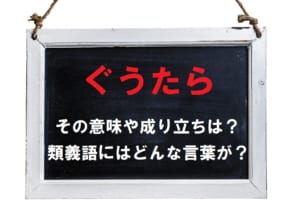 なまけてダラダラしていることを指す「ぐうたら」には、どんな由来があるの？その意味や成り立ちをご紹介！