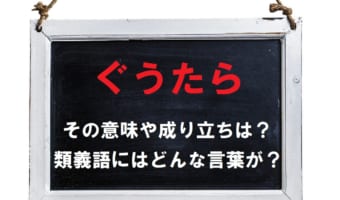 なまけてダラダラしていることを指す「ぐうたら」には、どんな由来があるの?その意味や成り立ちをご紹介!