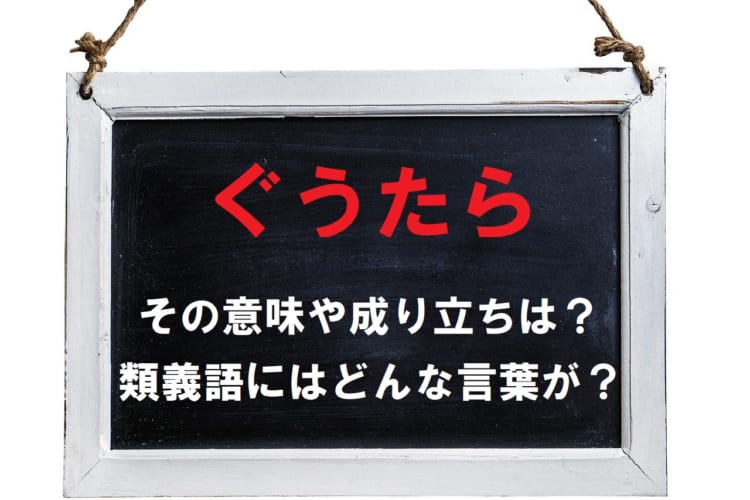 なまけてダラダラしていることを指す「ぐうたら」には、どんな由来があるの？その意味や成り立ちをご紹介！