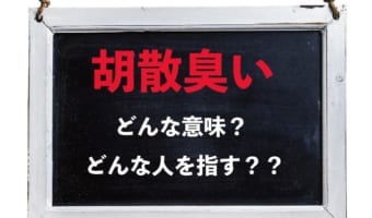 「胡散臭い」とはどんな意味でどんな人を指すの？「胡散」とはなんのこと？？