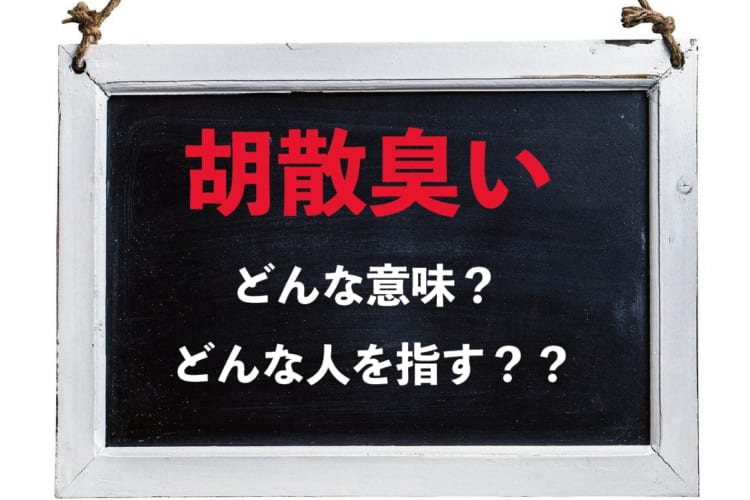 「胡散臭い」とはどんな意味でどんな人を指すの？「胡散」とはなんのこと？？
